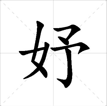 妤 名字 意思|妤字的含义和寓意